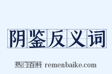 阴鉴反义词是什么意思的图片